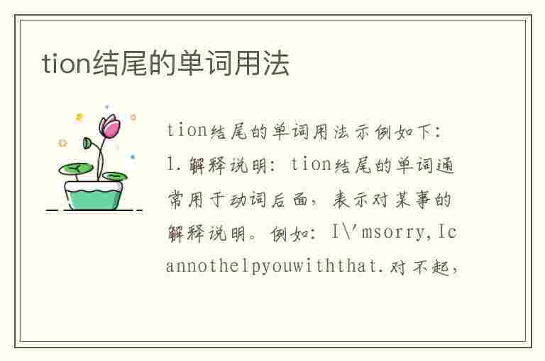 tion结尾的单词用法(tion结尾的单词200个)